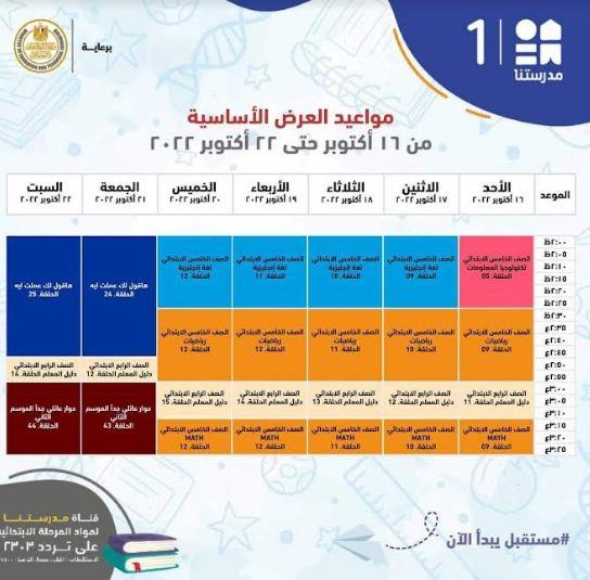 التعليم تعلن مواعيد شرح المناهج التعليمية للمرحلة الابتدائية بقناة "مدرستنا 1"