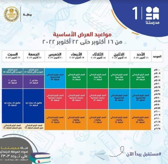 التعليم تعلن مواعيد شرح المناهج التعليمية للمرحلة الابتدائية بقناة "مدرستنا 1"