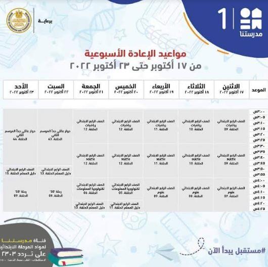 التعليم تعلن مواعيد شرح المناهج التعليمية للمرحلة الابتدائية بقناة "مدرستنا 1"