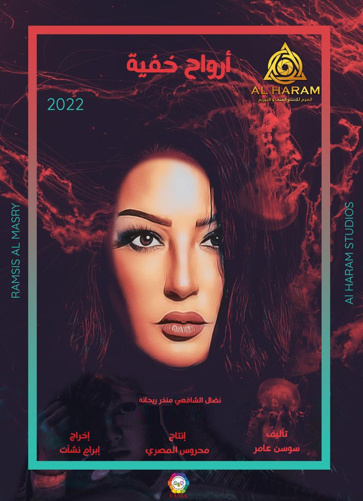 «سمية الخشاب» تبدأ تصوير ارواح خفية في كامب بالعين السخنة