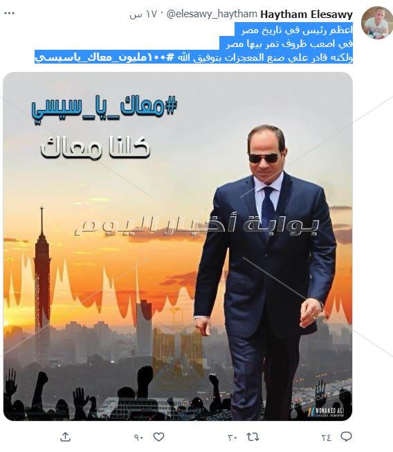 مصر بتشكر رئيسها و100 مليون معاك يا سيسي يتصدران تويتر: قائد مسيرة التنمية والبناء