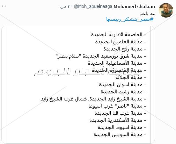 مصر بتشكر رئيسها و100 مليون معاك يا سيسي يتصدران تويتر: قائد مسيرة التنمية والبناء