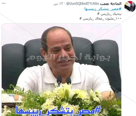 مصر بتشكر رئيسها و100 مليون معاك يا سيسي يتصدران تويتر: قائد مسيرة التنمية والبناء