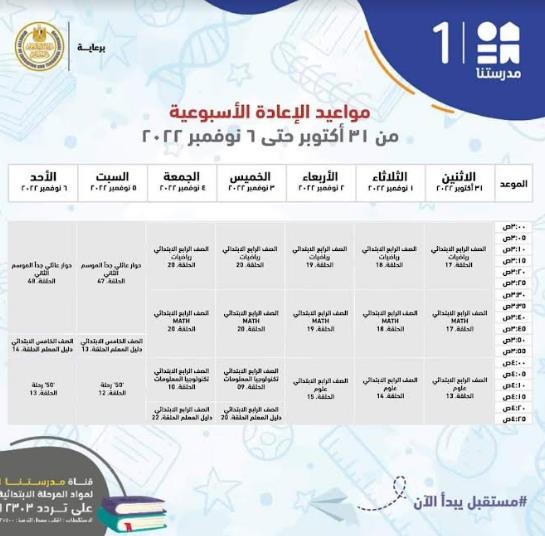 التعليم تعلن جدول مواعيد شرح المناهج التعليمية لطلاب الابتدائية