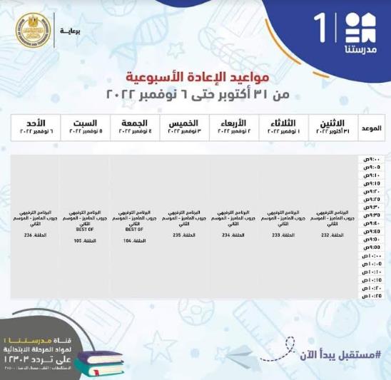 التعليم تعلن جدول مواعيد شرح المناهج التعليمية لطلاب الابتدائية