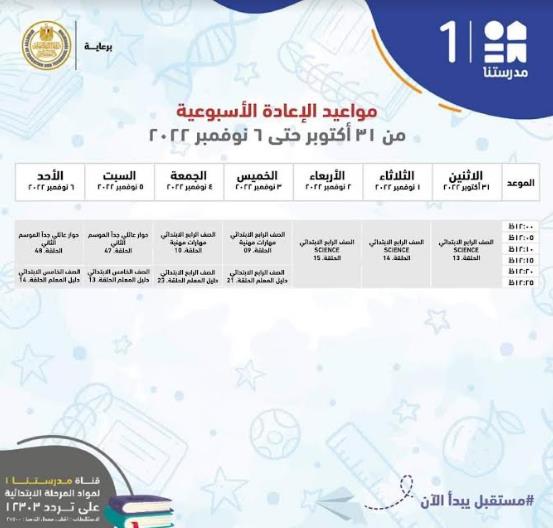 التعليم تعلن جدول مواعيد شرح المناهج التعليمية لطلاب الابتدائية