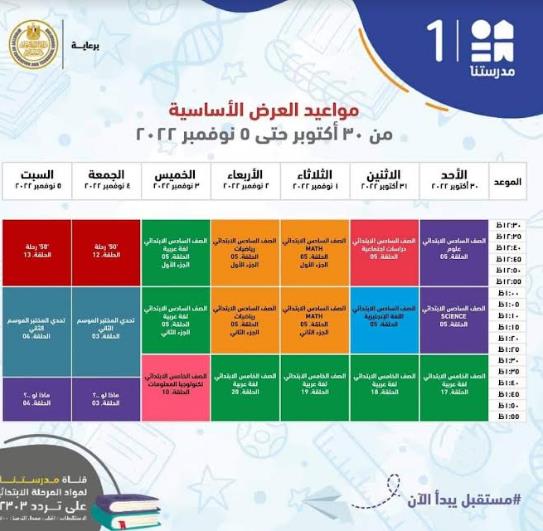 التعليم تعلن جدول مواعيد شرح المناهج التعليمية لطلاب الابتدائية