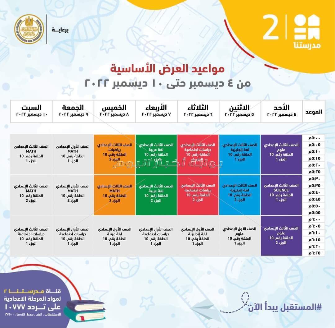  ننشر مواعيد شرح مناهج المرحلة الإعدادية 