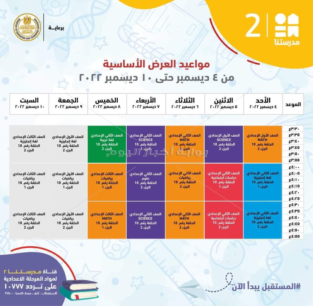  ننشر مواعيد شرح مناهج المرحلة الإعدادية 