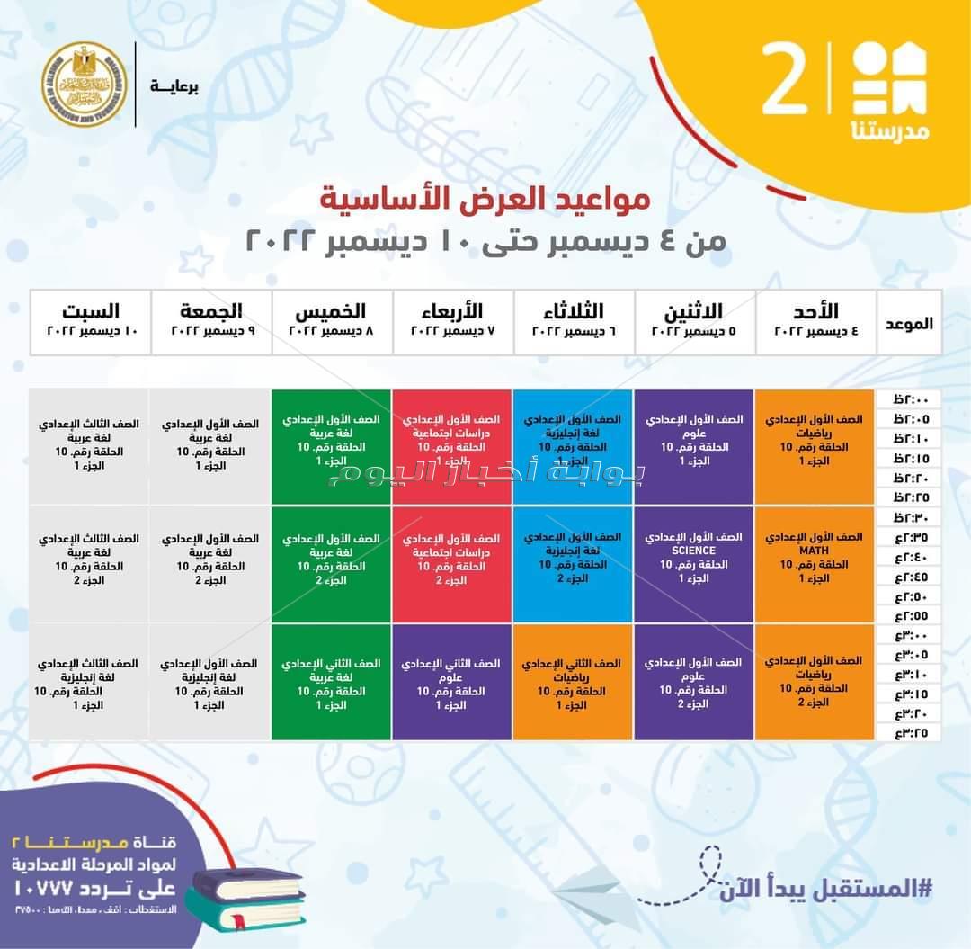  ننشر مواعيد شرح مناهج المرحلة الإعدادية 