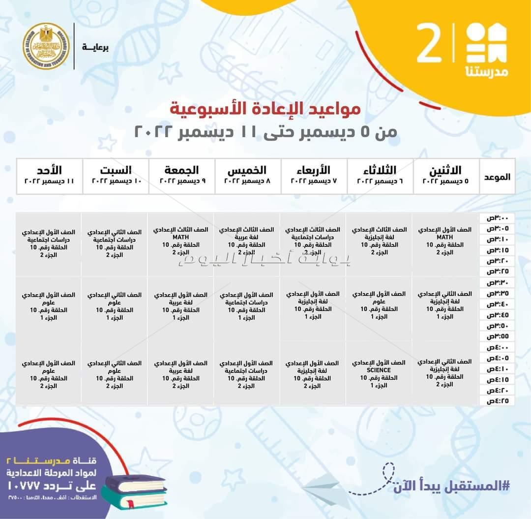  ننشر مواعيد شرح مناهج المرحلة الإعدادية 
