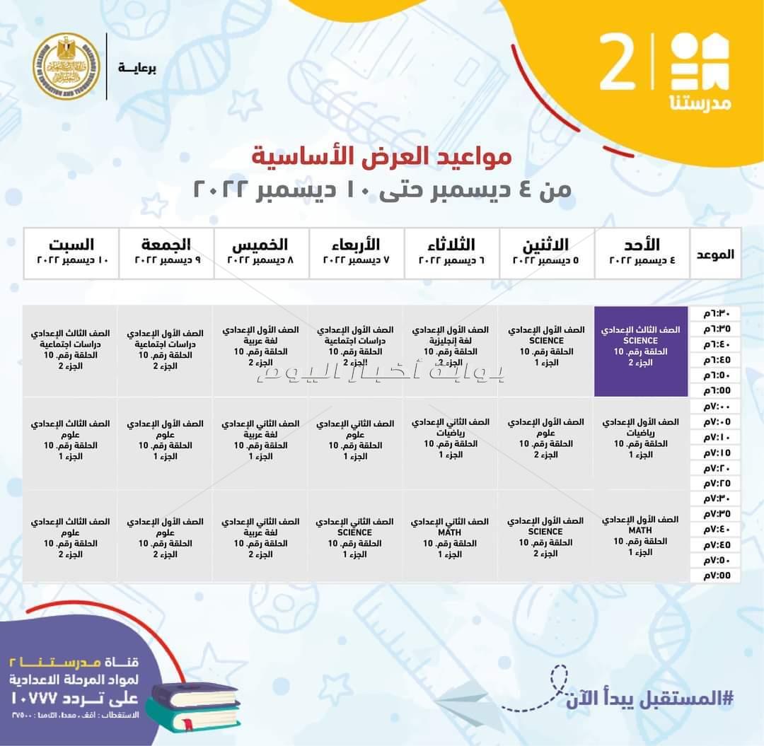  ننشر مواعيد شرح مناهج المرحلة الإعدادية 