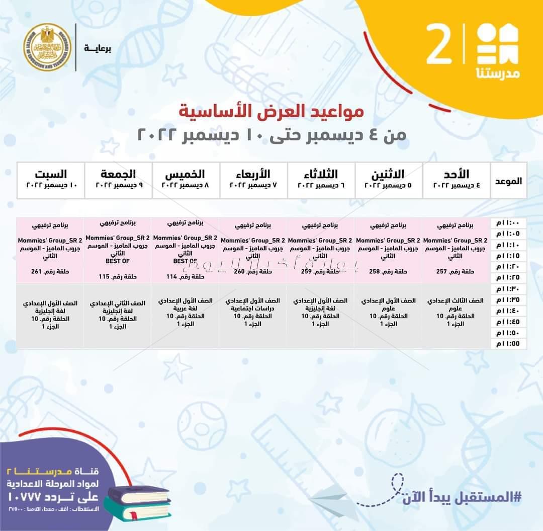  ننشر مواعيد شرح مناهج المرحلة الإعدادية 