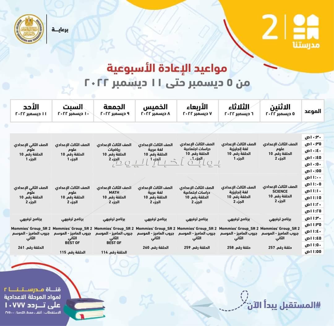  ننشر مواعيد شرح مناهج المرحلة الإعدادية 
