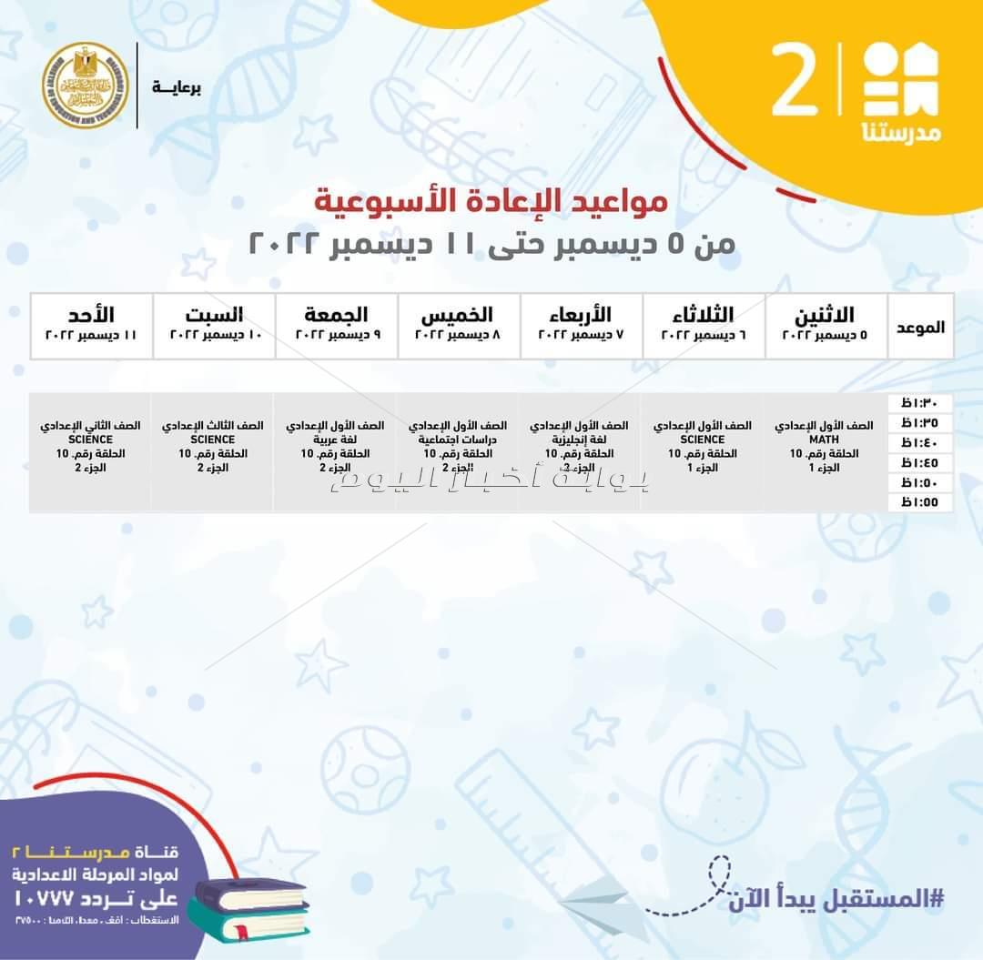 ننشر مواعيد شرح مناهج المرحلة الإعدادية 