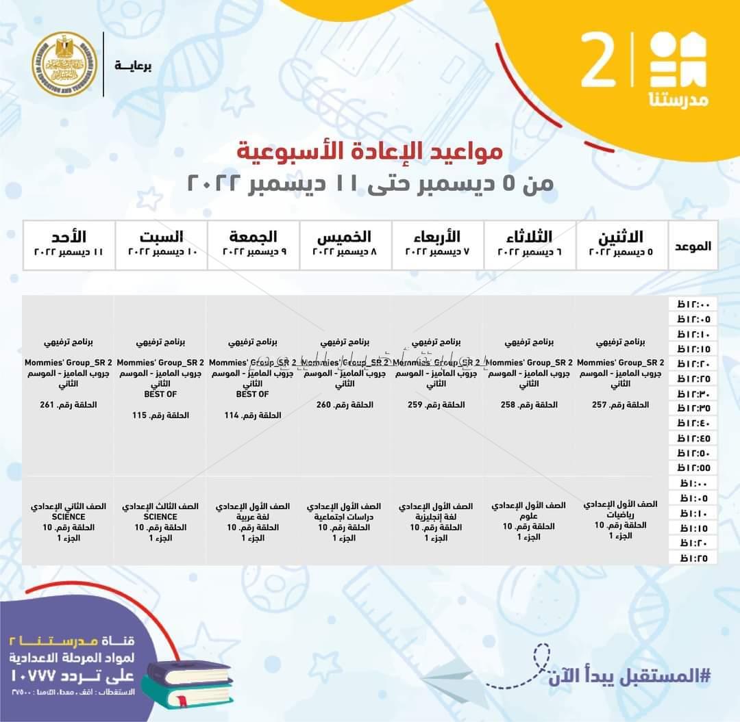 ننشر مواعيد شرح مناهج المرحلة الإعدادية 