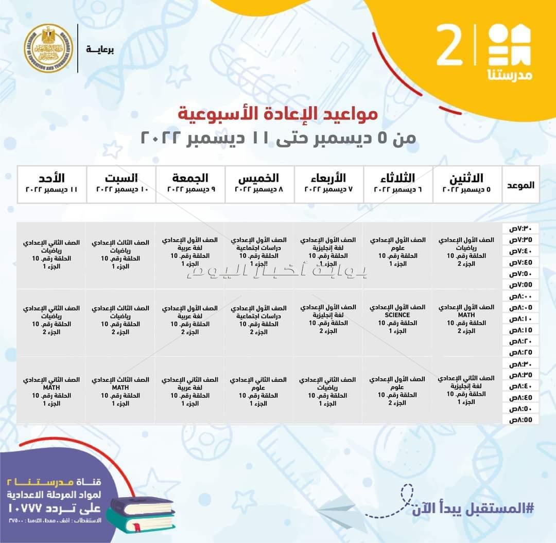  ننشر مواعيد شرح مناهج المرحلة الإعدادية 