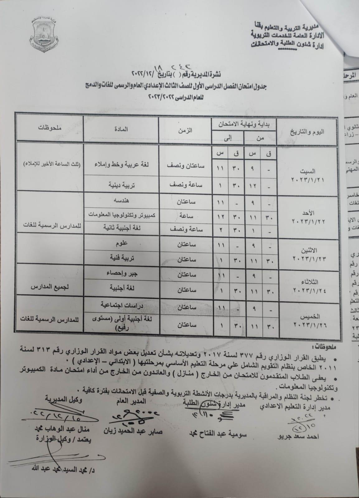 ننشر جداول امتحانات الفصل الدراسي الأول بمدارس قنا 