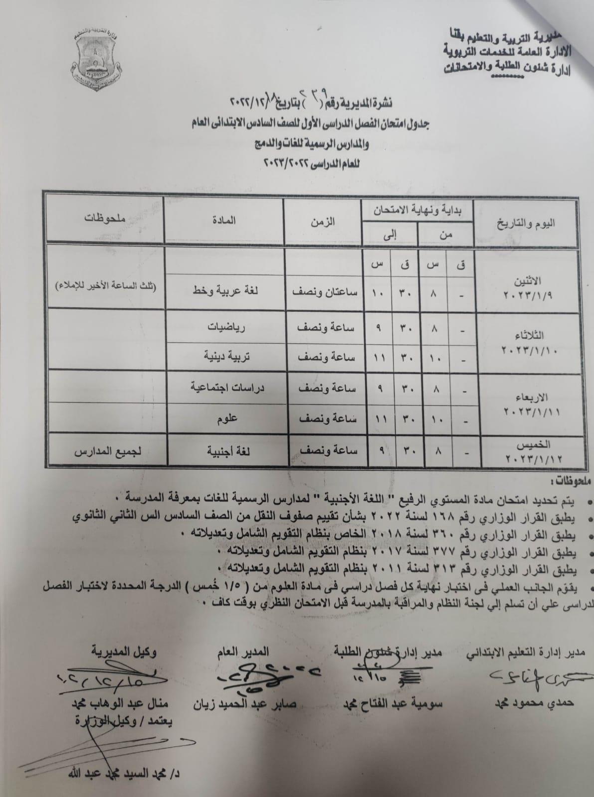 ننشر جداول امتحانات الفصل الدراسي الأول بمدارس قنا 