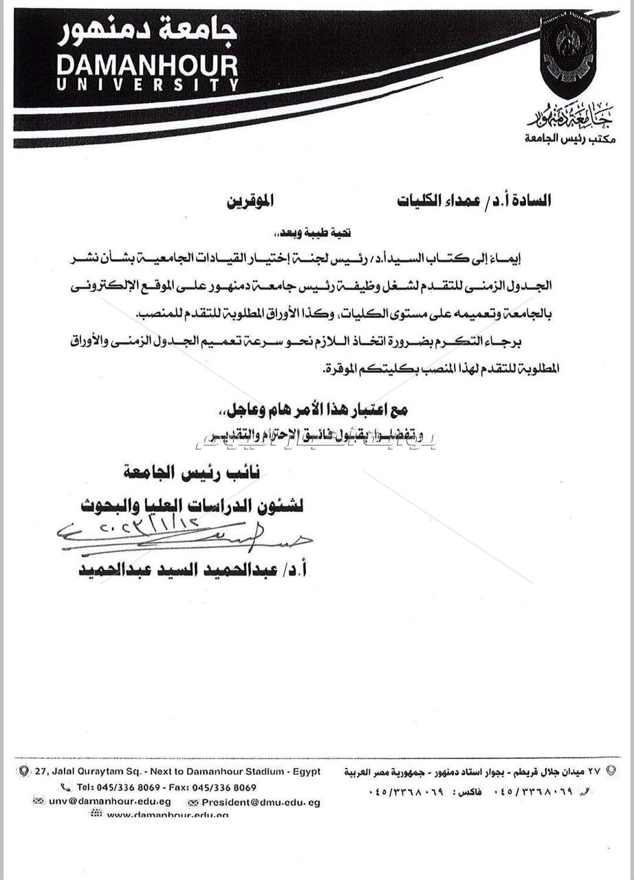 الجدول الزمني لإختبار المتقدمين لمنصب رئيس جامعة دمنهور 