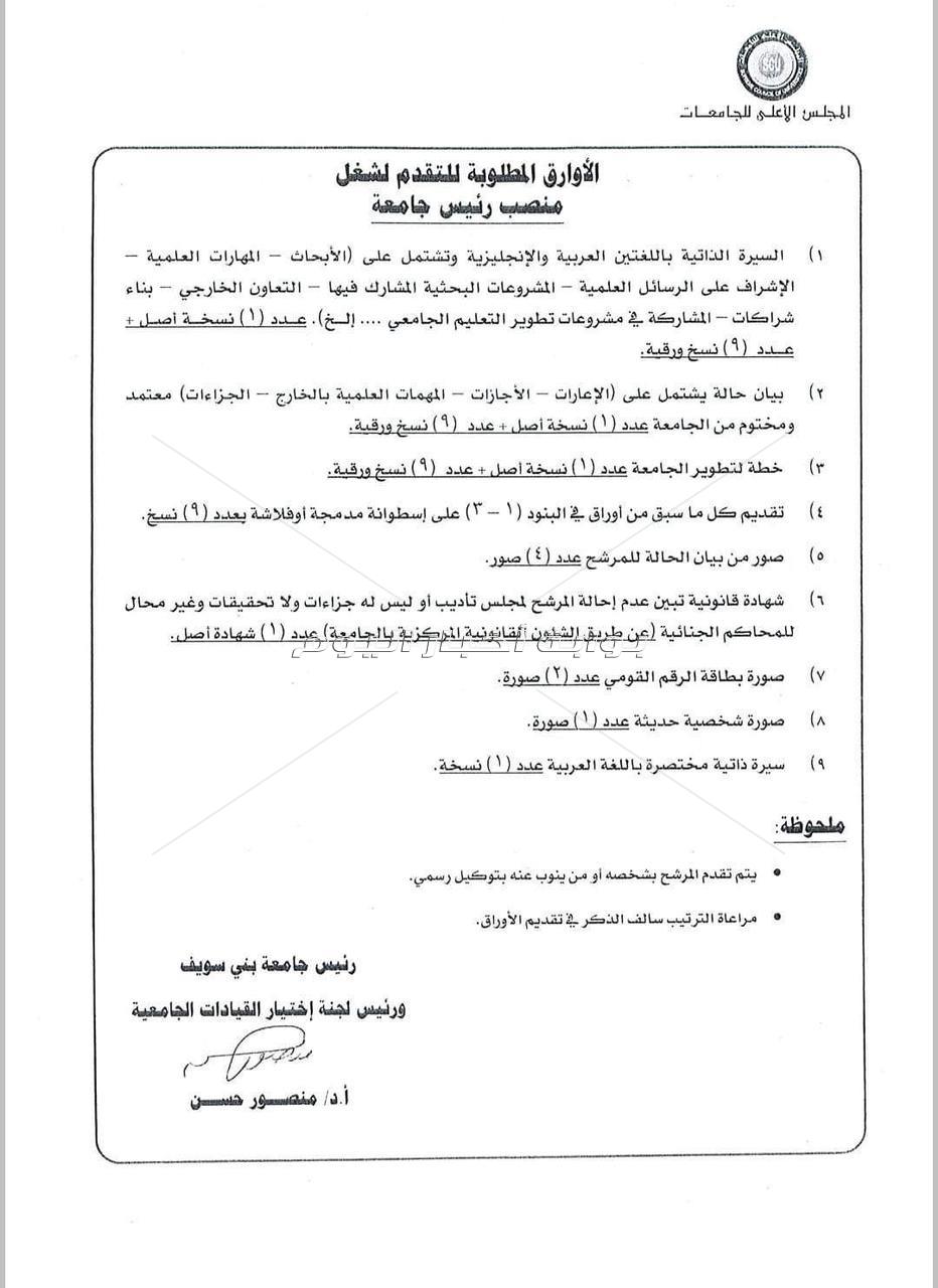 الجدول الزمني لإختبار المتقدمين لمنصب رئيس جامعة دمنهور 