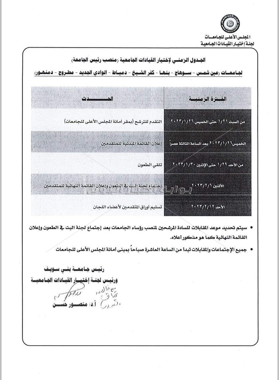 الجدول الزمني لإختبار المتقدمين لمنصب رئيس جامعة دمنهور 