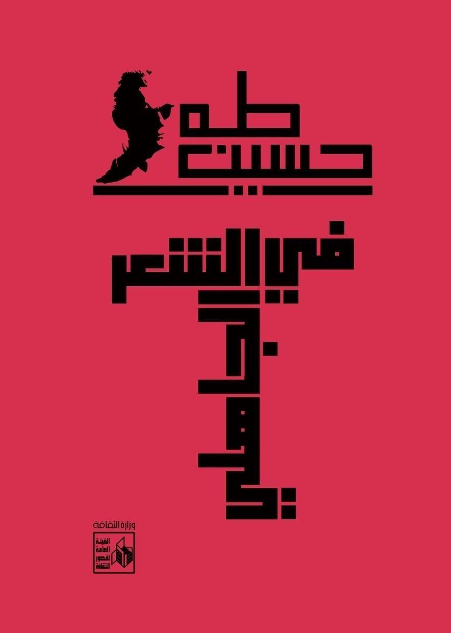 معرض الكتاب يحتفي بـ«اليوبيل الذهبي» لعميد الأدب العربي طه حسين