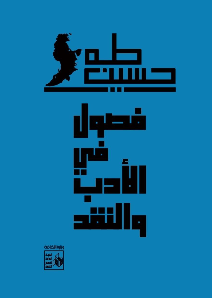 معرض الكتاب يحتفي بـ«اليوبيل الذهبي» لعميد الأدب العربي طه حسين