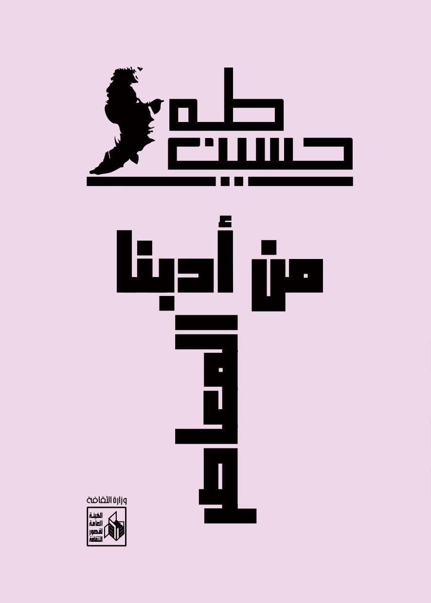 معرض الكتاب يحتفي بـ«اليوبيل الذهبي» لعميد الأدب العربي طه حسين
