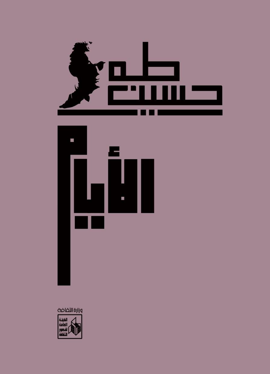 معرض الكتاب يحتفي بـ«اليوبيل الذهبي» لعميد الأدب العربي طه حسين