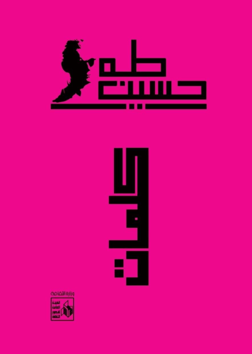 معرض الكتاب يحتفي بـ«اليوبيل الذهبي» لعميد الأدب العربي طه حسين