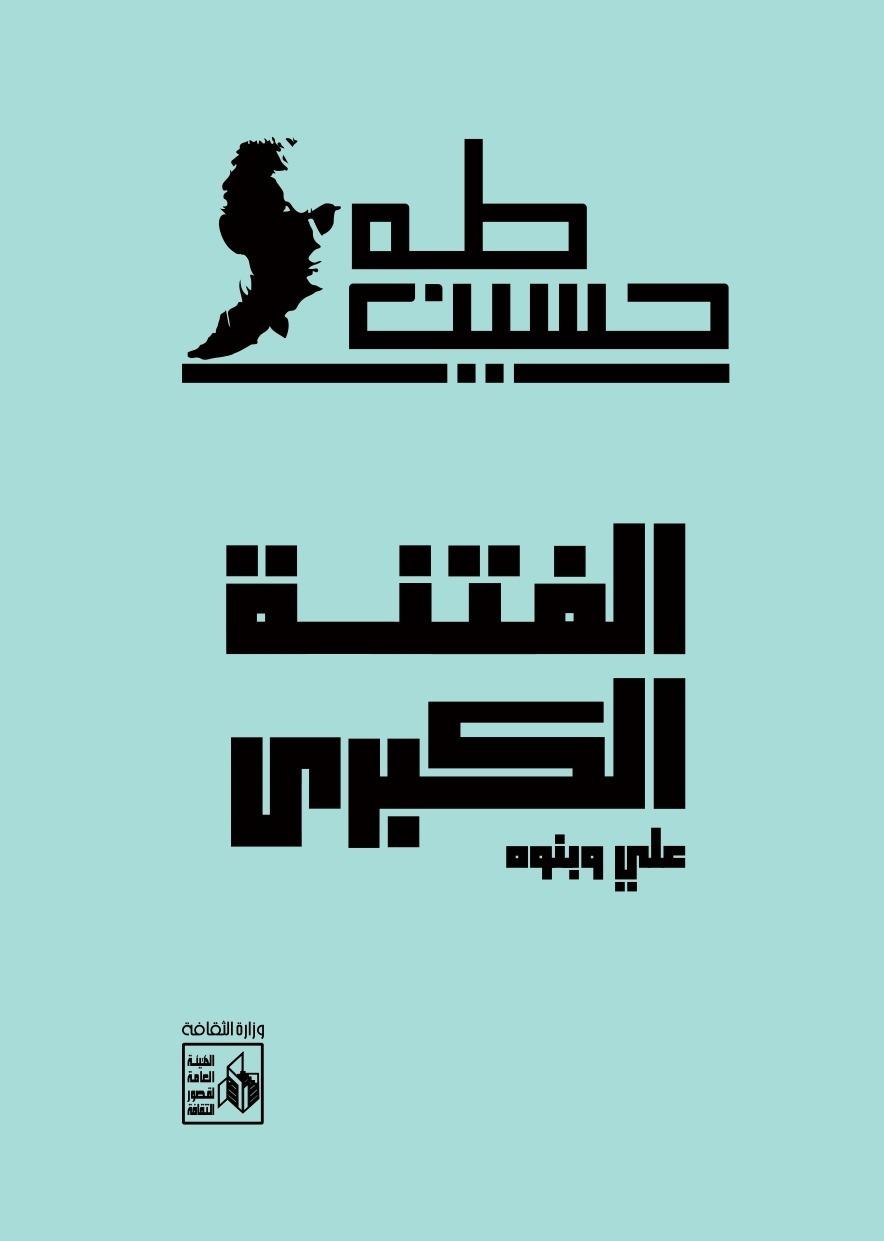 معرض الكتاب يحتفي بـ«اليوبيل الذهبي» لعميد الأدب العربي طه حسين