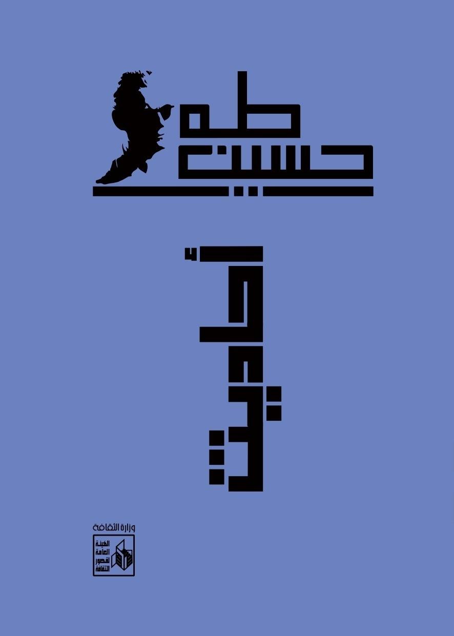 معرض الكتاب يحتفي بـ«اليوبيل الذهبي» لعميد الأدب العربي طه حسين