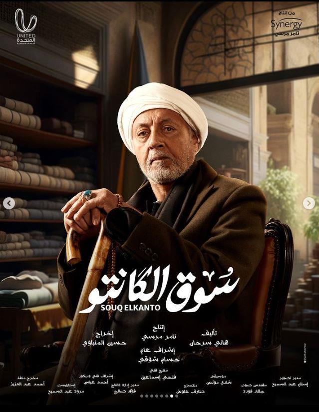 تفاصيل مسلسل سوق الكانتو بعد طرح بوستراته الدعائية" صور"