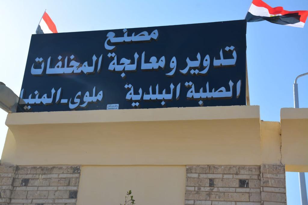 مصنع تدوير المخلفات بقرية تونا الجبل بملوي