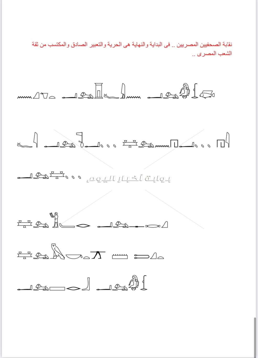 ماذا تعنى الكلمات الهيروغليفية المحفورة على واجهة مبنى نقابة الصحفيين