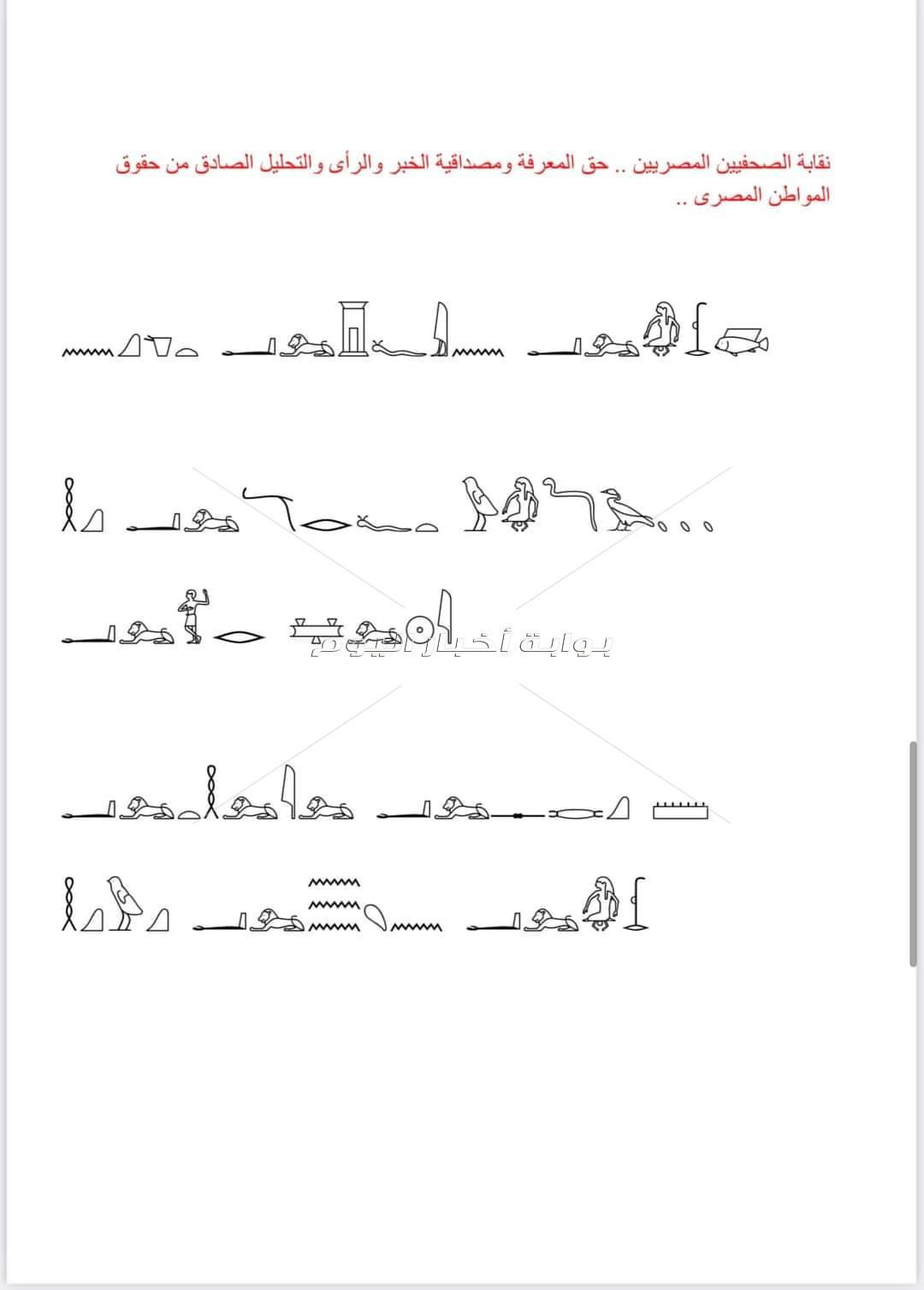 ماذا تعنى الكلمات الهيروغليفية المحفورة على واجهة مبنى نقابة الصحفيين