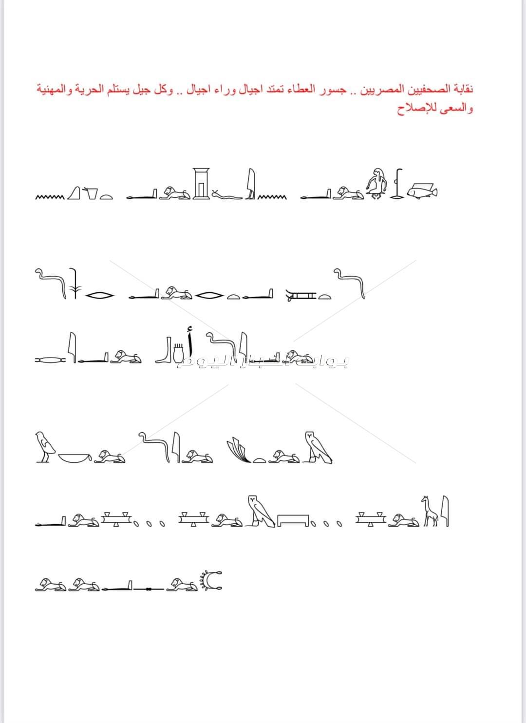 ماذا تعنى الكلمات الهيروغليفية المحفورة على واجهة مبنى نقابة الصحفيين