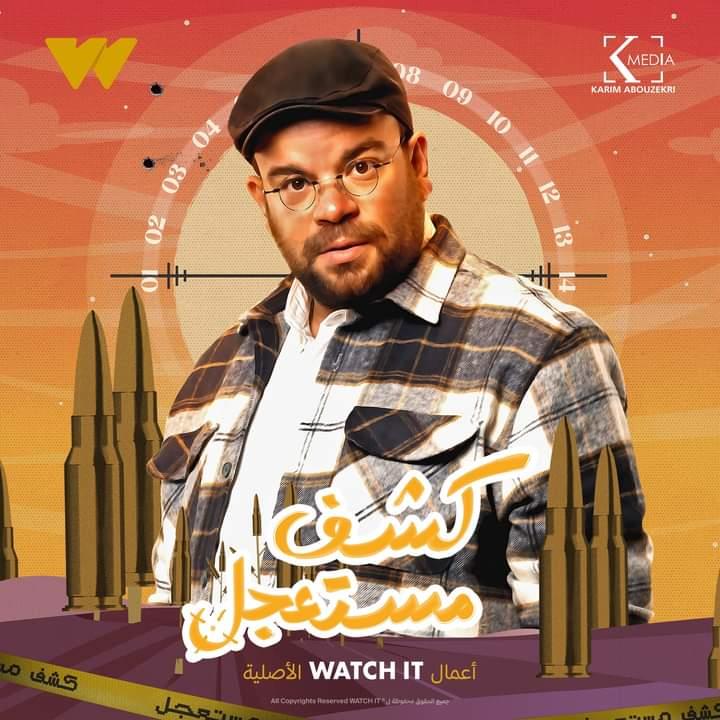 بوسترات منفردة لأبطال "كشف مستعجل"