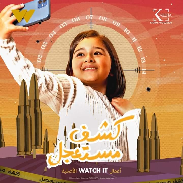 بوسترات منفردة لأبطال "كشف مستعجل"