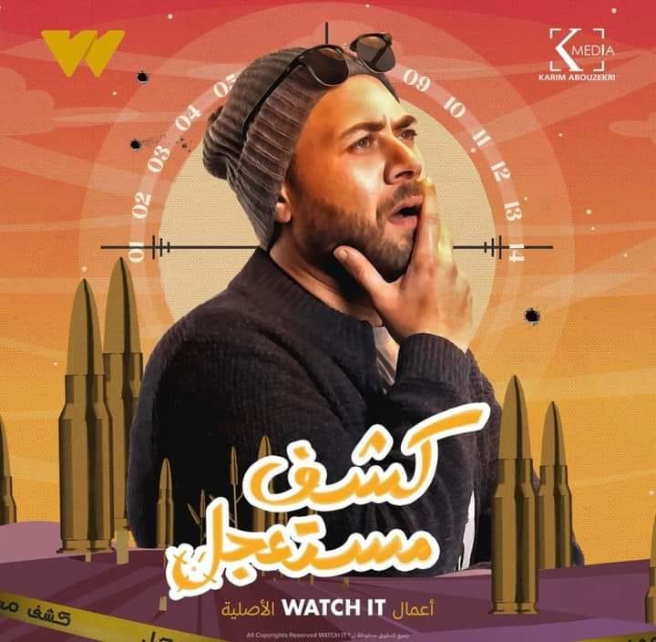 بوسترات منفردة لأبطال "كشف مستعجل"