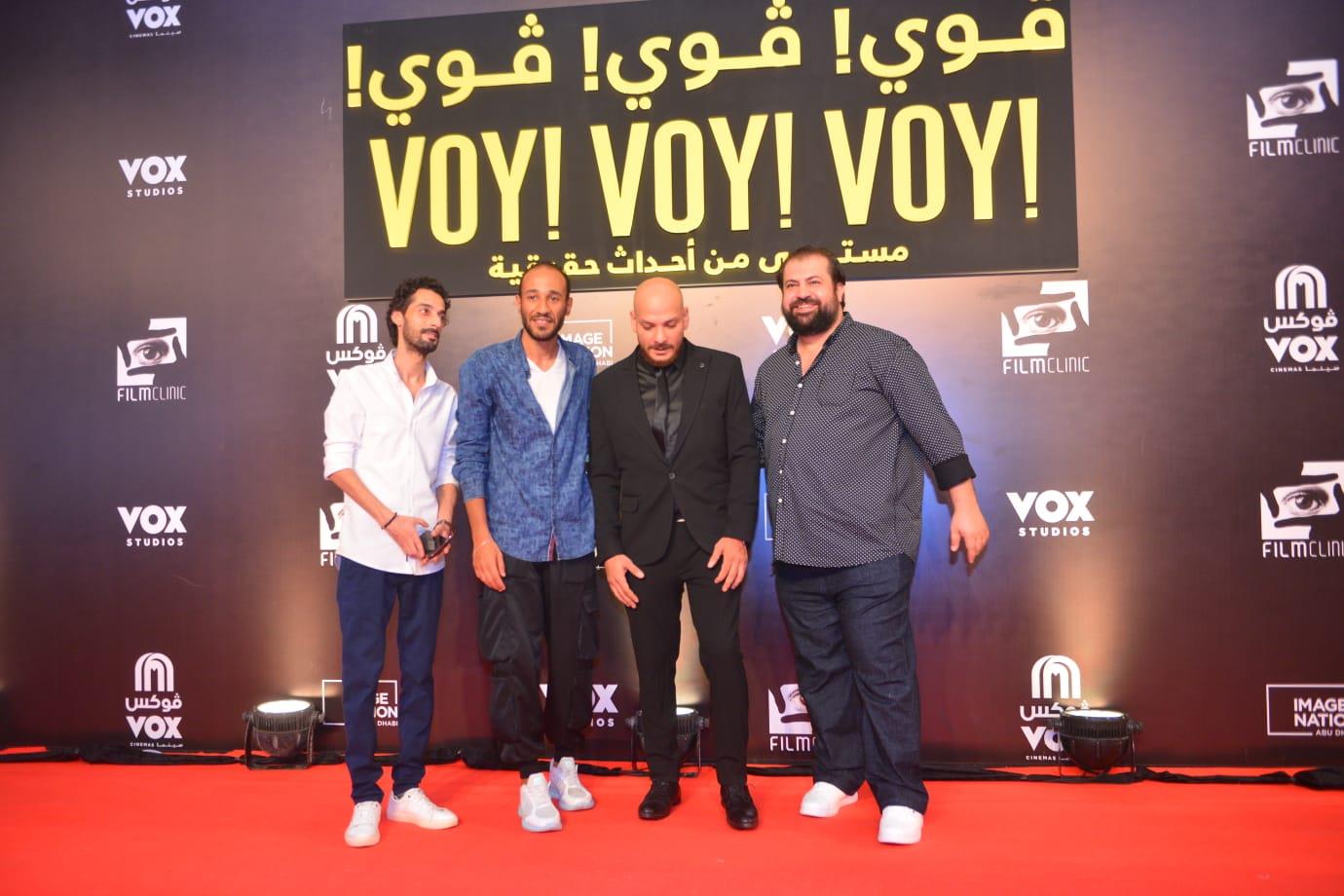 العرض الخاص لفيلم "فوي فوي فوي" بحضور صناعه