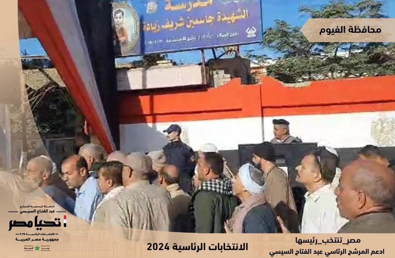  حملة السيسي: توافد كبير للناخبين في الفيوم والمنيا