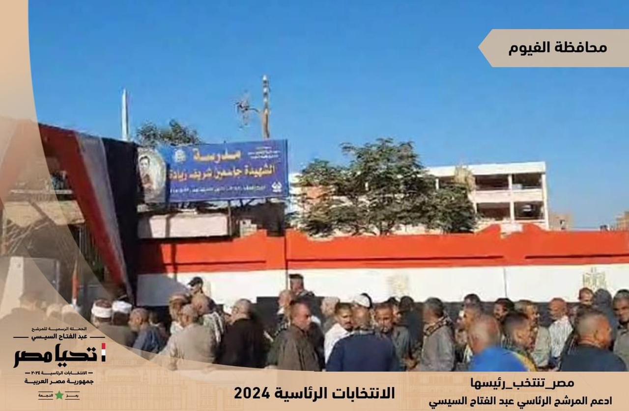  حملة السيسي: توافد كبير للناخبين في الفيوم والمنيا