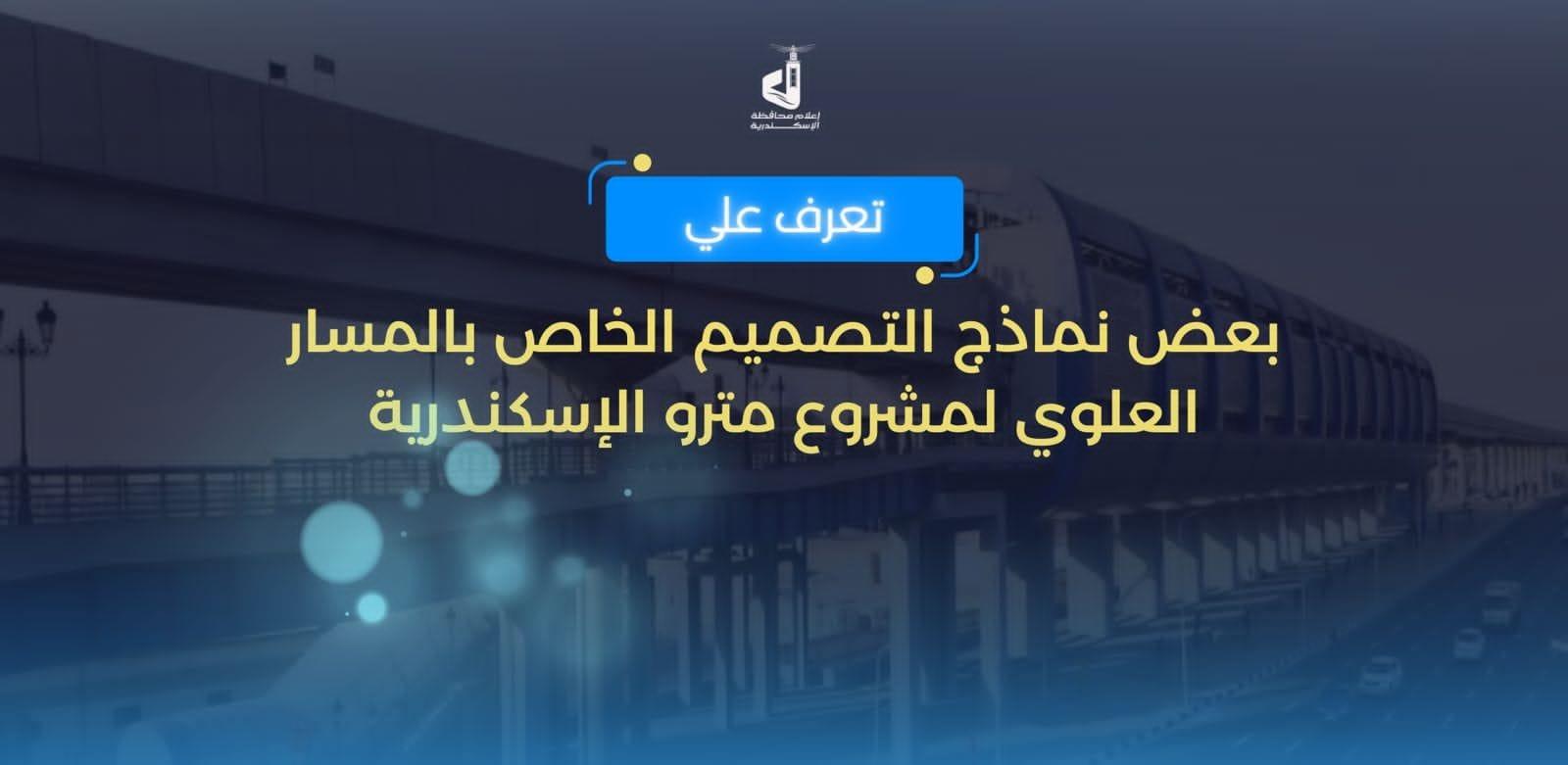 مترو إسكندرية.. حلم عروس المتوسط