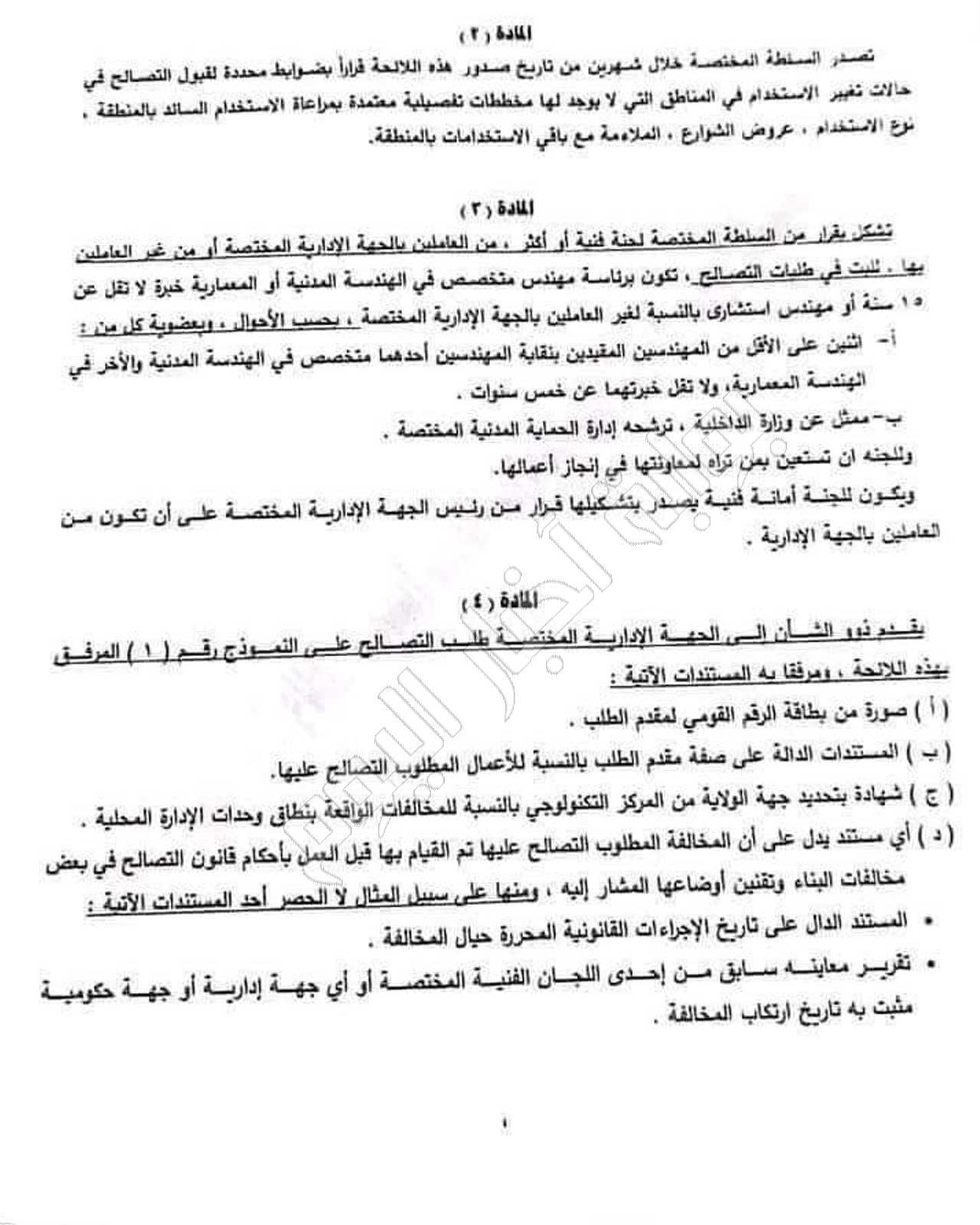  لائحة قانون التصالح الجديد