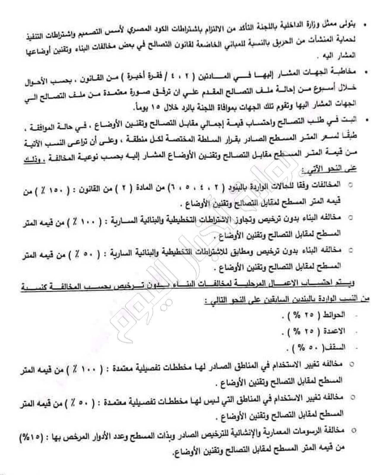  لائحة قانون التصالح الجديد