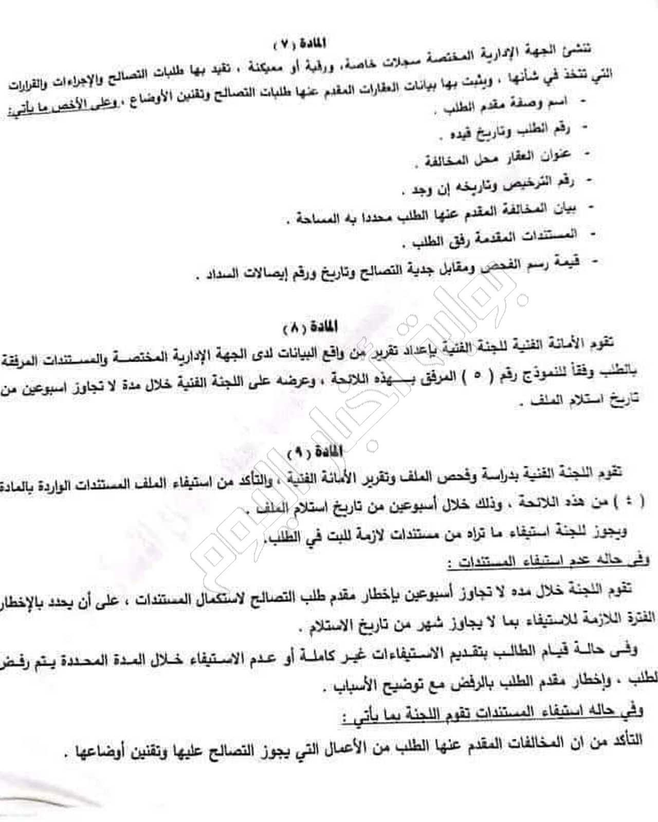  لائحة قانون التصالح الجديد