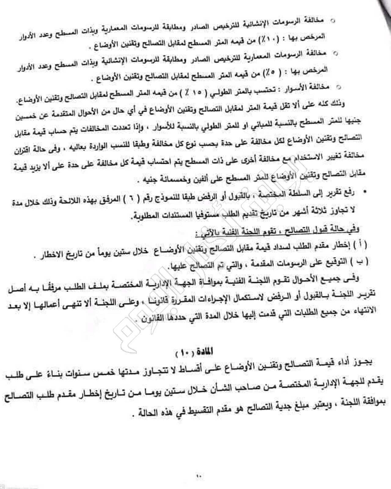  لائحة قانون التصالح الجديد