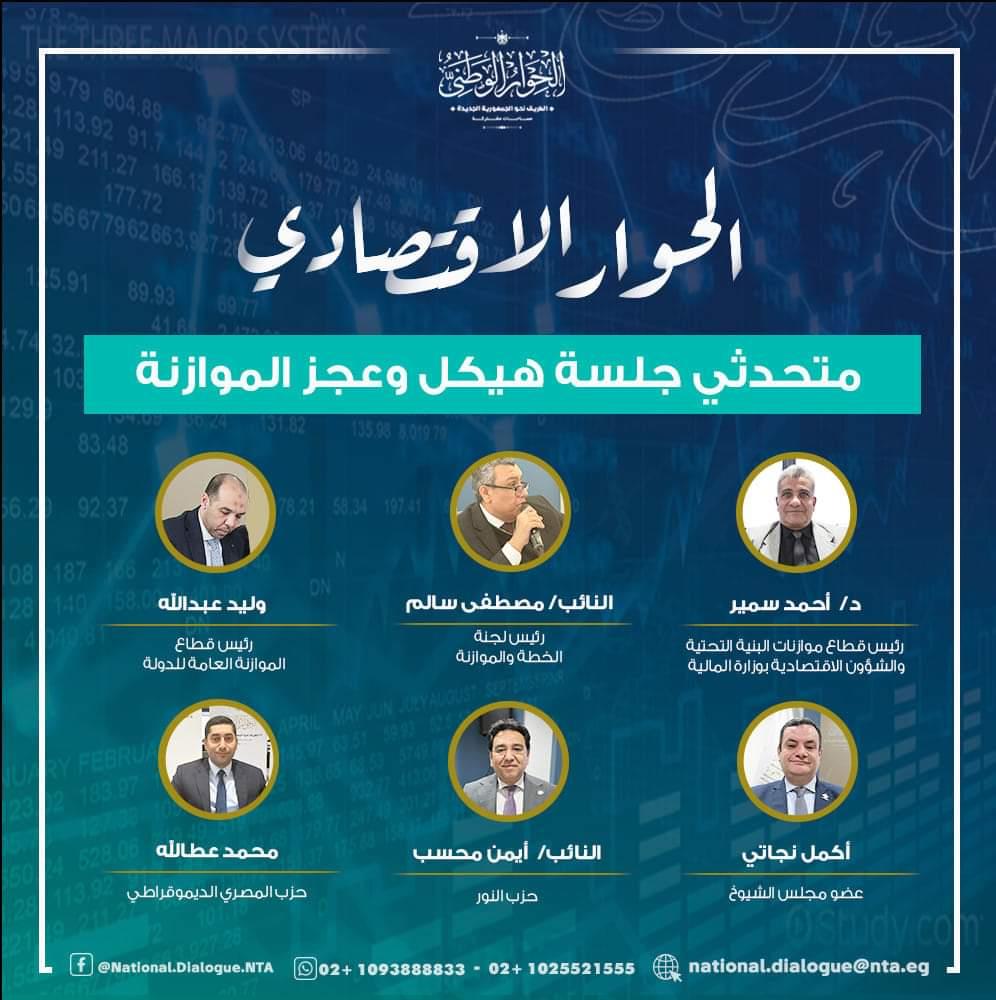 الحوار الاقتصادي